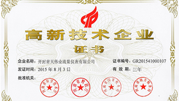 开封青天伟业开云集团官网开云集团官网开云集团官网开云集团官网首页_开云（中国）_开云（中国）
荣获国家高新技术企业证书